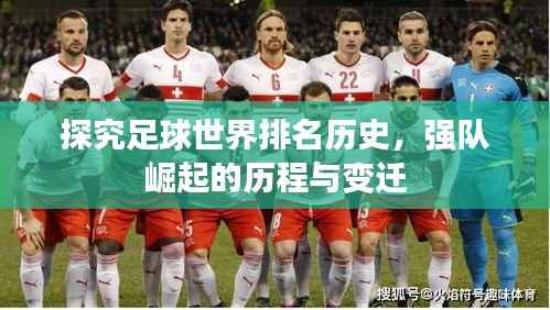 探究足球世界排名历史,强队崛起的历程与变迁