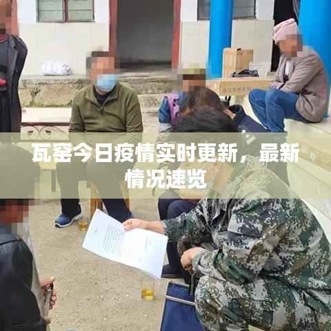 瓦窑今日疫情实时更新,最新情况速览