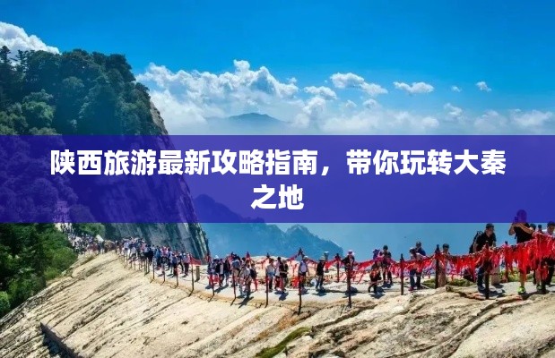 陕西旅游最新攻略指南,带你玩转大秦之地