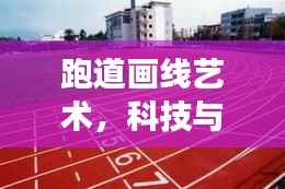 跑道画线艺术,科技与百度的完美交融