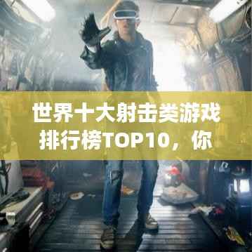 世界十大射击类游戏排行榜TOP10,你玩过几款?