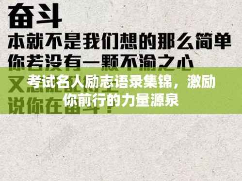 考试名人励志语录集锦,激励你前行的力量源泉