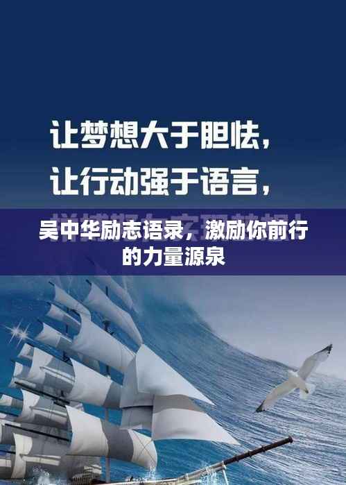 吴中华励志语录,激励你前行的力量源泉