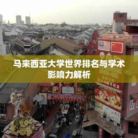马来西亚大学世界排名与学术影响力解析