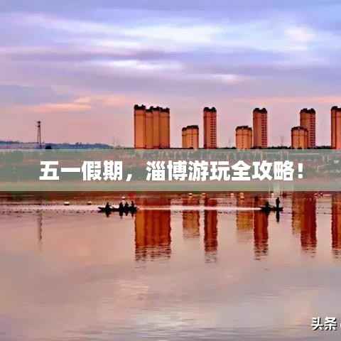 五一假期,淄博游玩全攻略!