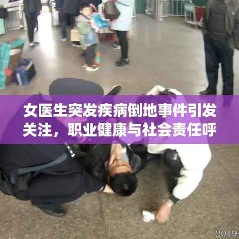 女医生突发疾病倒地事件引发关注,职业健康与社会责任呼唤重视