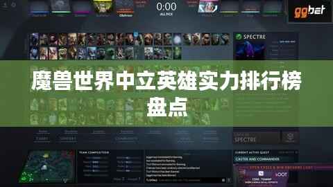 魔兽世界中立英雄实力排行榜盘点