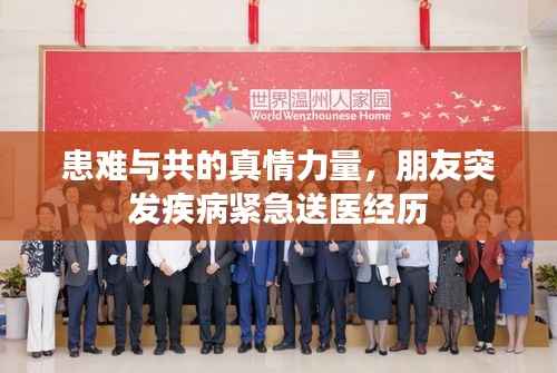 患难与共的真情力量,朋友突发疾病紧急送医经历