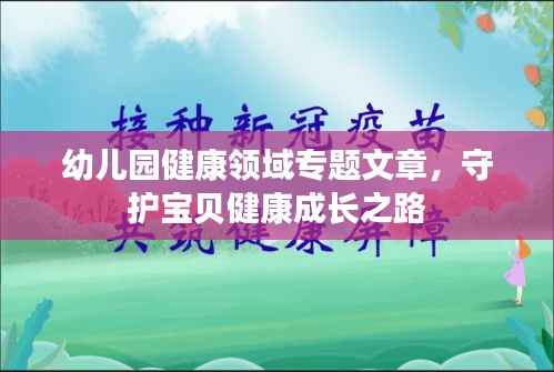 幼儿园健康领域专题文章,守护宝贝健康成长之路