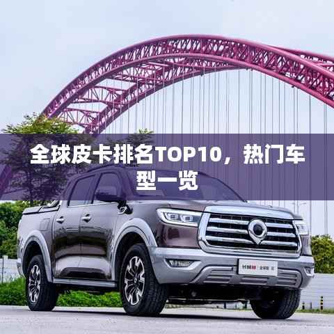 全球皮卡排名TOP10,热门车型一览
