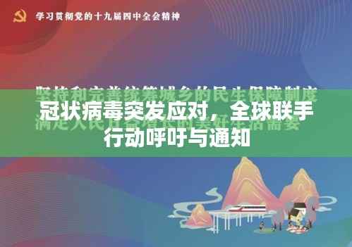 冠状病毒突发应对,全球联手行动呼吁与通知