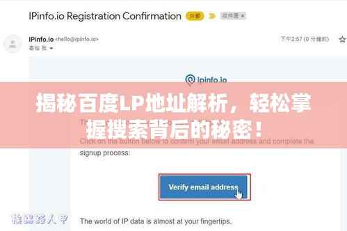 揭秘百度LP地址解析,轻松掌握搜索背后的秘密!