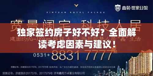 独家签约房子好不好?全面解读考虑因素与建议!