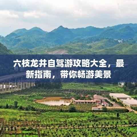 六枝龙井自驾游攻略大全,最新指南,带你畅游美景