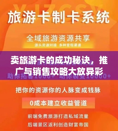 卖旅游卡的成功秘诀,推广与销售攻略大放异彩!