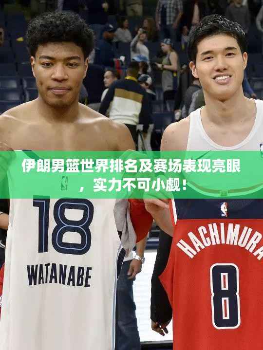 伊朗男篮世界排名及赛场表现亮眼,实力不可小觑!