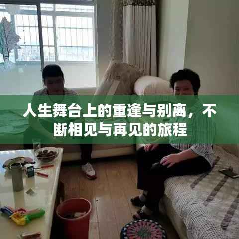 人生舞台上的重逢与别离,不断相见与再见的旅程
