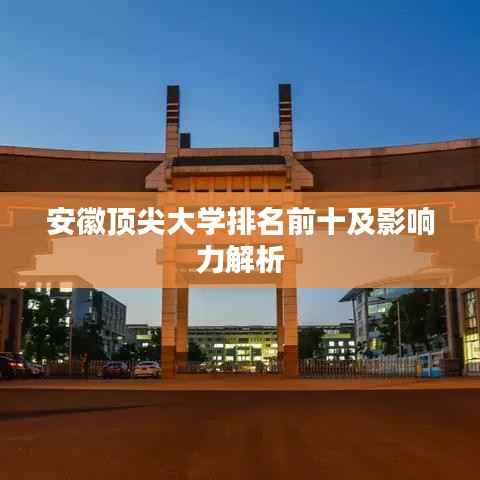 安徽顶尖大学排名前十及影响力解析