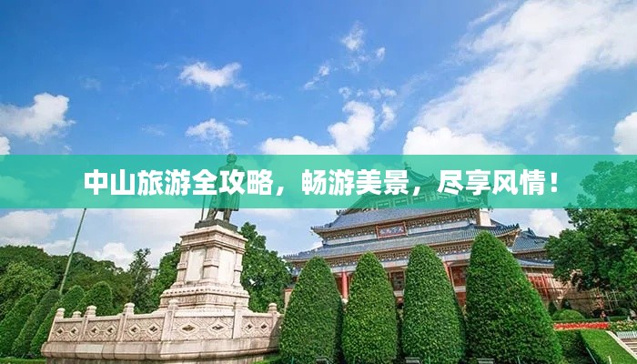 中山旅游全攻略,畅游美景,尽享风情!