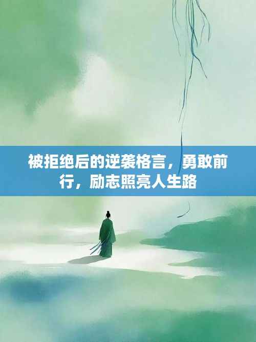 被拒绝后的逆袭格言,勇敢前行,励志照亮人生路