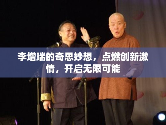 李增瑞的奇思妙想,点燃创新激情,开启无限可能