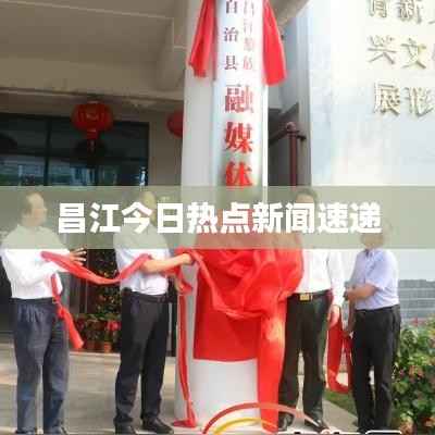 昌江今日热点新闻速递