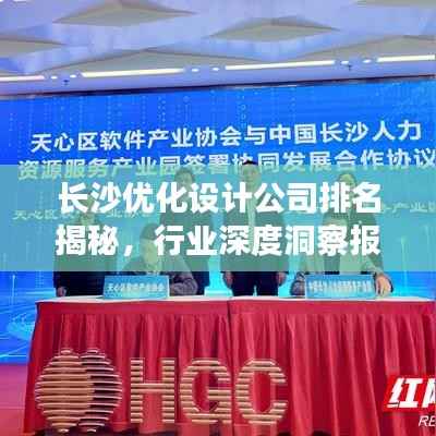 长沙优化设计公司排名揭秘,行业深度洞察报告