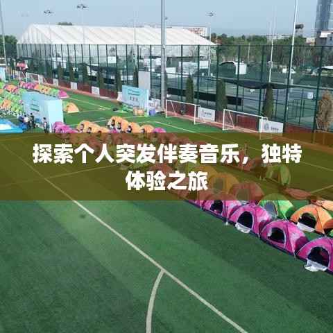 探索个人突发伴奏音乐,独特体验之旅