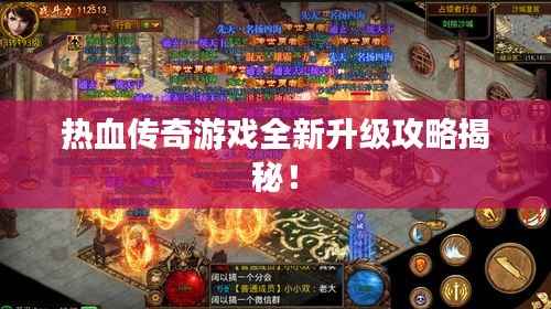 热血传奇游戏全新升级攻略揭秘！