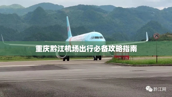 重庆黔江机场出行必备攻略指南