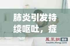肺炎引发持续呕吐,症状解析与应对方法