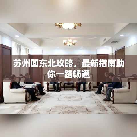 苏州回东北攻略,最新指南助你一路畅通