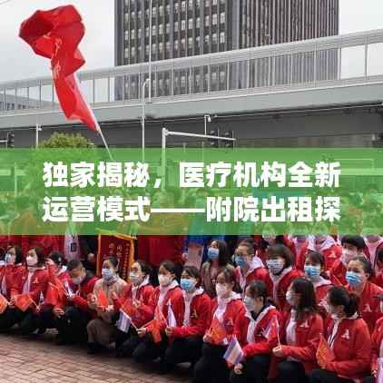独家揭秘，医疗机构全新运营模式——附院出租探索