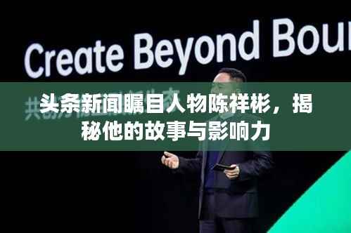 头条新闻瞩目人物陈祥彬,揭秘他的故事与影响力