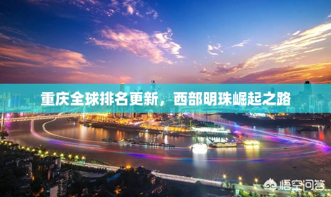 重庆全球排名更新,西部明珠崛起之路