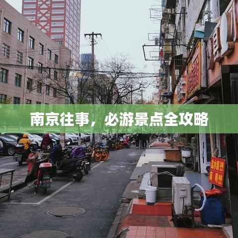 南京往事，必游景点全攻略