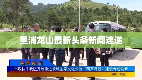 里浦龙山最新头条新闻速递
