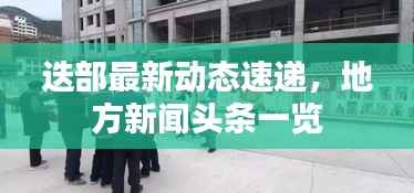 迭部最新动态速递,地方新闻头条一览