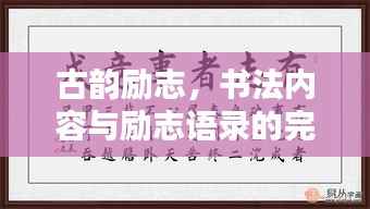 古韵励志,书法内容与励志语录的完美融合