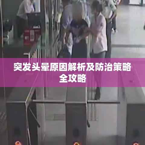 突发头晕原因解析及防治策略全攻略