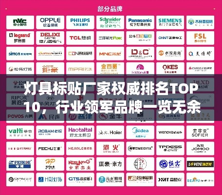 灯具标贴厂家权威排名TOP10,行业领军品牌一览无余!