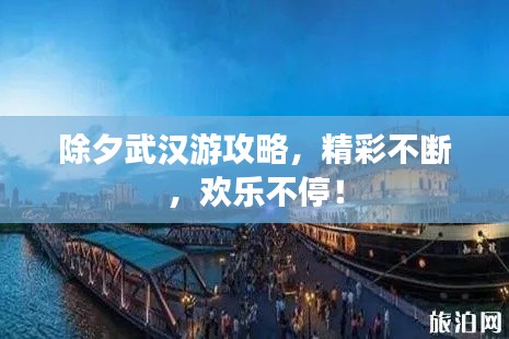 除夕武汉游攻略,精彩不断,欢乐不停!