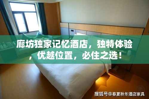 廊坊独家记忆酒店,独特体验,优越位置,必住之选!