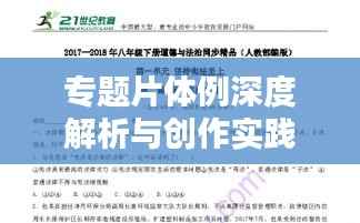 专题片体例深度解析与创作实践指南