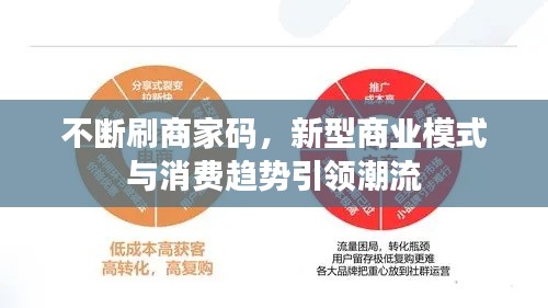 不断刷商家码,新型商业模式与消费趋势引领潮流