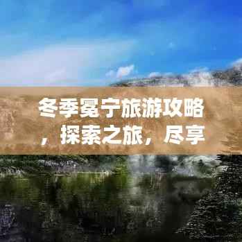 冬季冕宁旅游攻略,探索之旅,尽享冬日风情