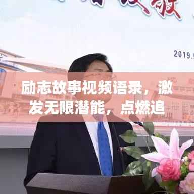 励志故事视频语录,激发无限潜能,点燃追梦勇气之旅
