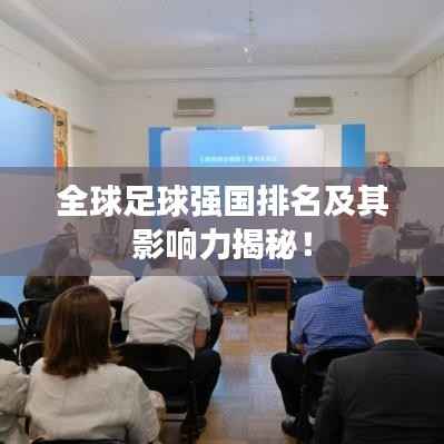 全球足球强国排名及其影响力揭秘!