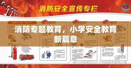 消防专题教育,小学安全教育新篇章