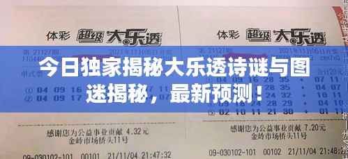 今日独家揭秘大乐透诗谜与图迷揭秘,最新预测!